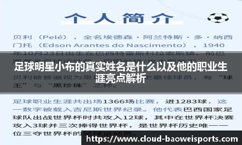 足球明星小布的真实姓名是什么以及他的职业生涯亮点解析