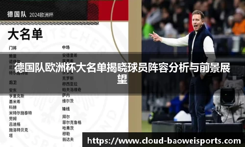 德国队欧洲杯大名单揭晓球员阵容分析与前景展望