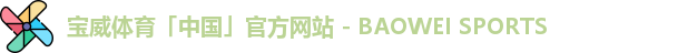 宝威体育